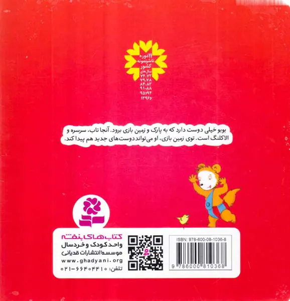 بوبو در زمین بازی